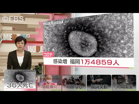 【新型コロナ】“新型コロナ”福岡県で１万４８５９人　過去最多３６人死亡