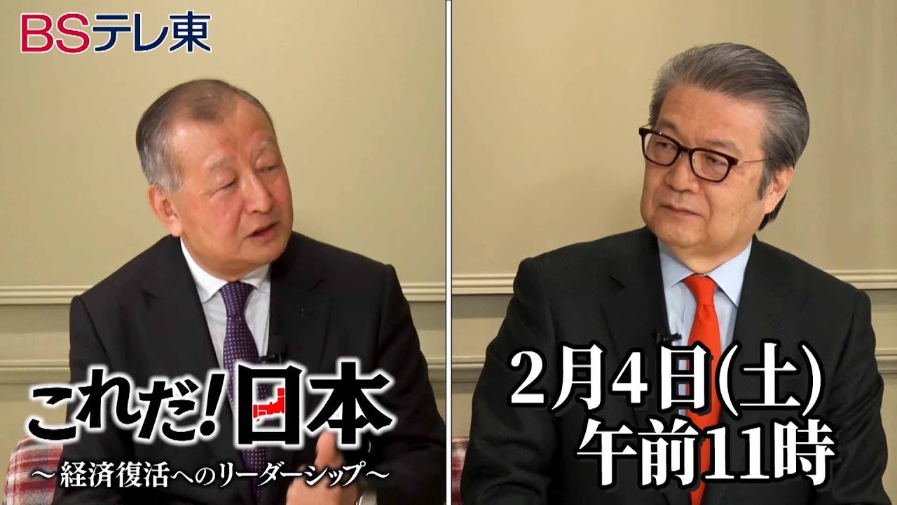 予告　これだ！日本～経済復活へのリーダーシップ～【トップ選任を問う】 | ＢＳテレ東