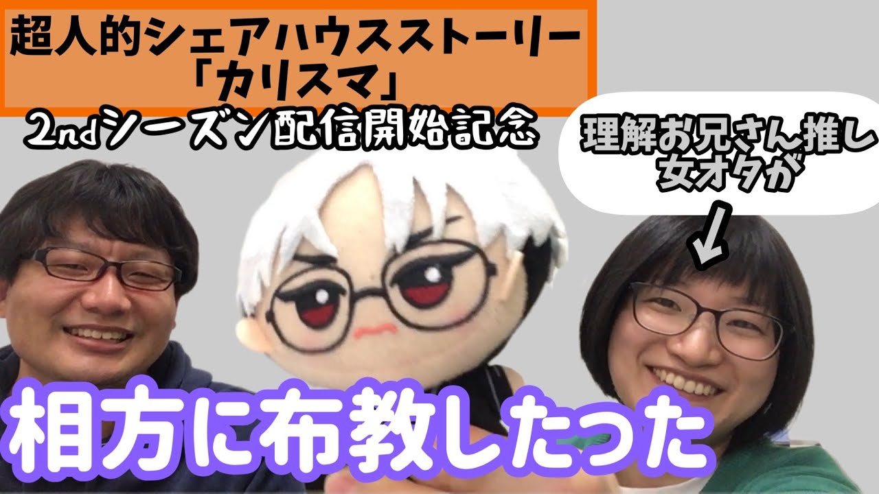 理解お兄さん推しの女オタが男オタの相方に「カリスマ」を布教した。