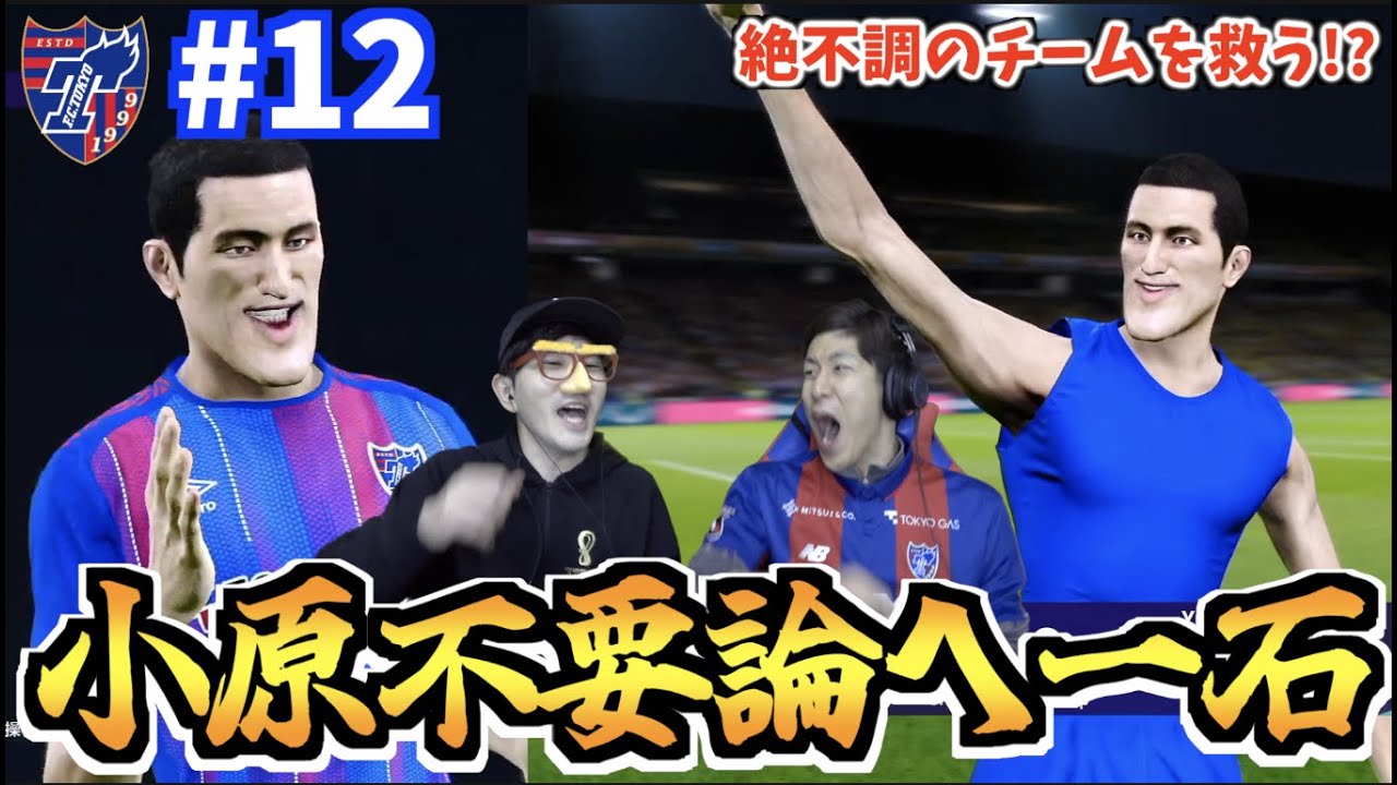 【奇行も】絶不調のチーム内で囁かれるエース小原の不要論へ一石！林(小原)もまさかの大奇行！ 小原爽がFC東京を救う2023 #12【eFootball ウイニングイレブン 2021】