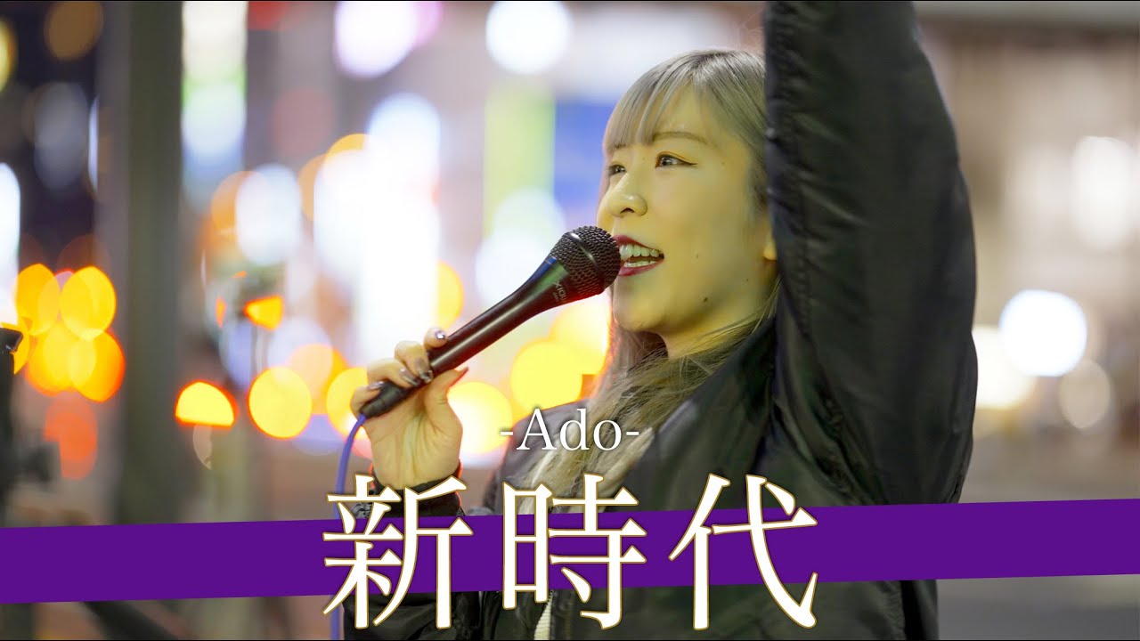 【歌詞付】Adoの曲をこのクオリティーで歌える人が路上にいるの!? 新時代 / Ado【新宿路上ライブ-23.2.19】by YuMe