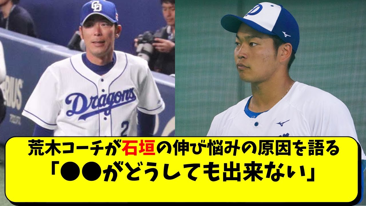 中日 「石垣雅海は●●がどうしても出来ないから伸びない」村松開人や田中幹也に負けるな【中日ドラゴンズ/立浪監督】