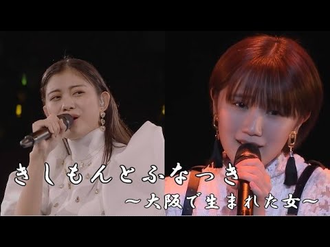 きしもんとふなっき ～大阪で生まれた女～