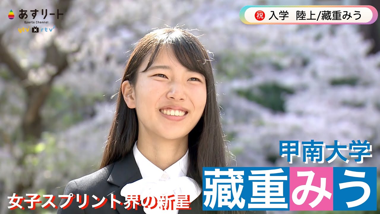 【陸上/短距離】藏重みう が甲南大に入学 「今の自己ベストが大学1年生でのアベレージにしたい」【あすリートチャンネル】