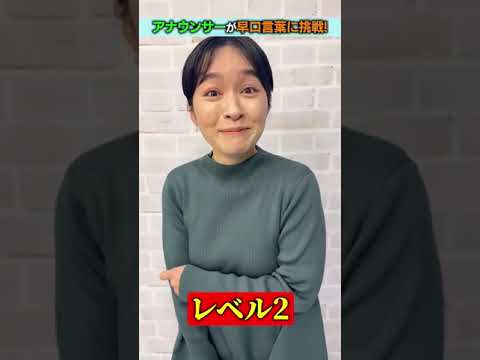 アナウンサー【早口言葉】 #shorts