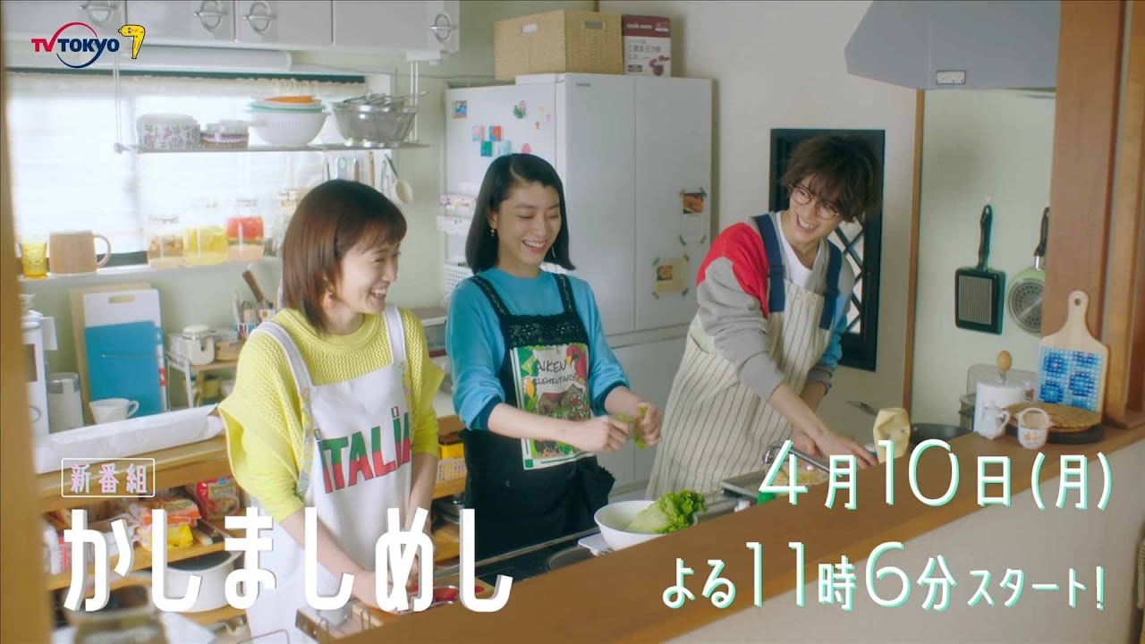 ドラマプレミア23『かしましめし』第1話 | テレビ東京