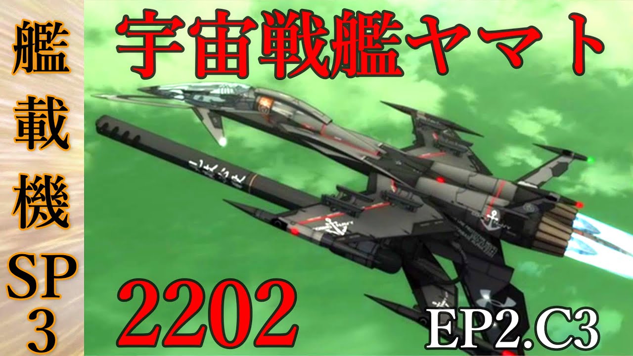 宇宙戦艦ヤマト艦載機SP3@2202戦闘シーン　コスモタイガーブラックバード【EP2.C3】Star Blazers: Space Battleship Yamato 2199.2205