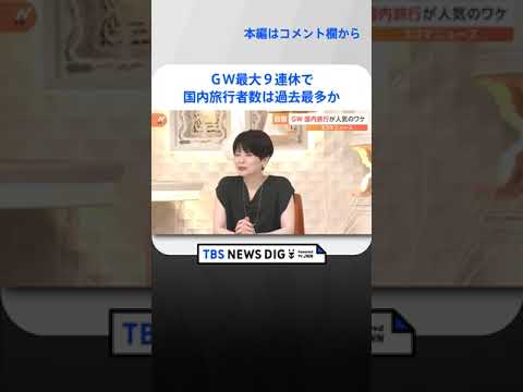旅行先ランキングの１位は千葉県　ＧＷ最大９連休で国内旅行者数は過去最多の見通し｜TBS NEWS DIG #shorts