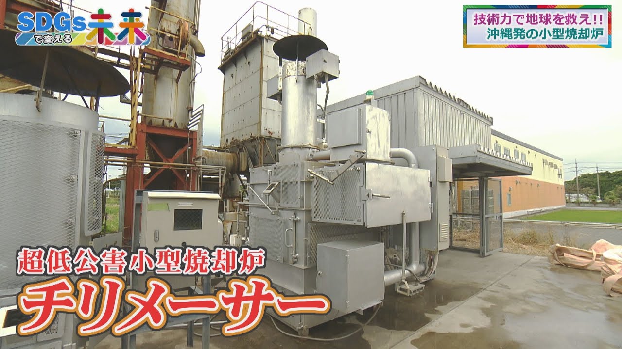 煙を出さない焼却炉！？町工場の挑戦【SDGsで変える未来】＃チリメーサー