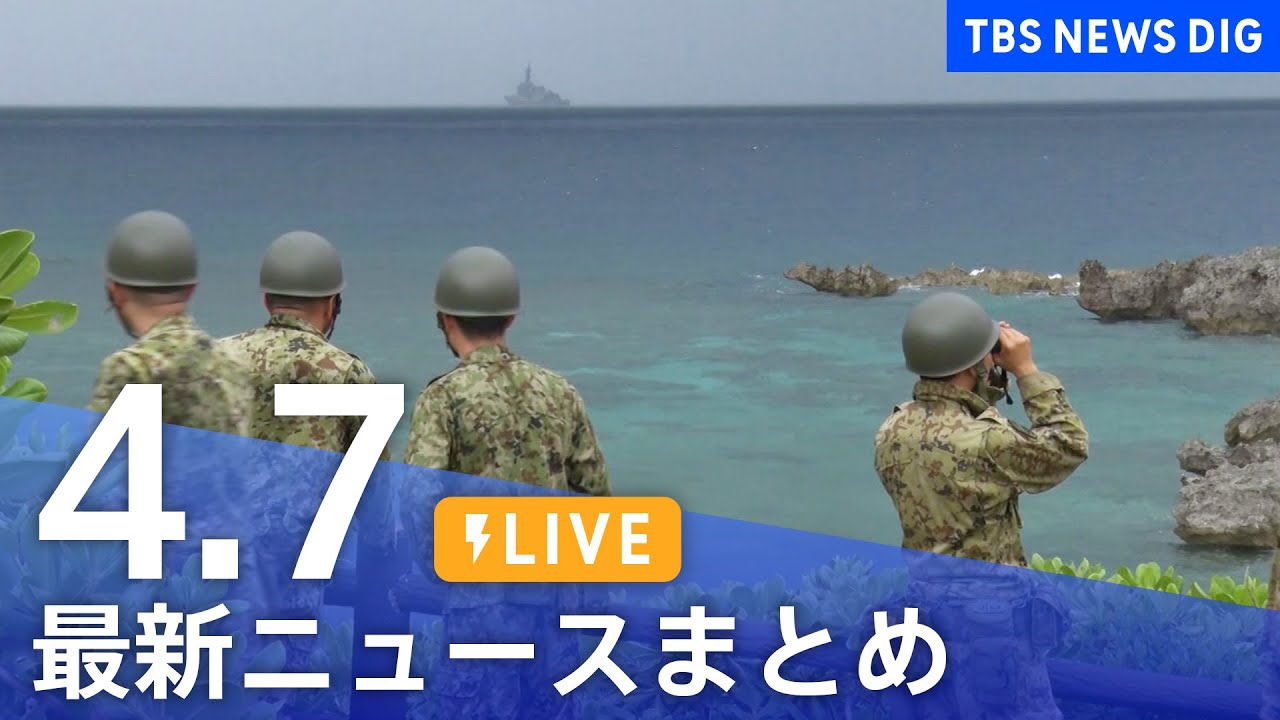 【LIVE】最新ニュースまとめ /Japan News Digest| TBS NEWS DIG（4月7日）
