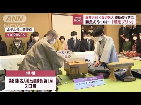 【将棋名人戦】藤井六冠×渡辺名人　歴史的対局の行方は…“勝利の弁当”でゲン担ぎ？(2023年4月6日)
