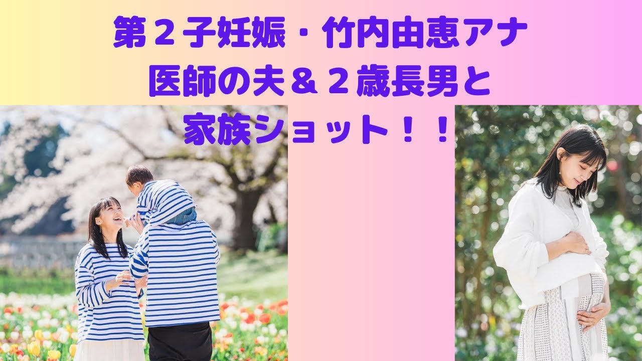 第２子妊娠・竹内由恵アナ、医師の夫＆２歳長男と家族ショット！！