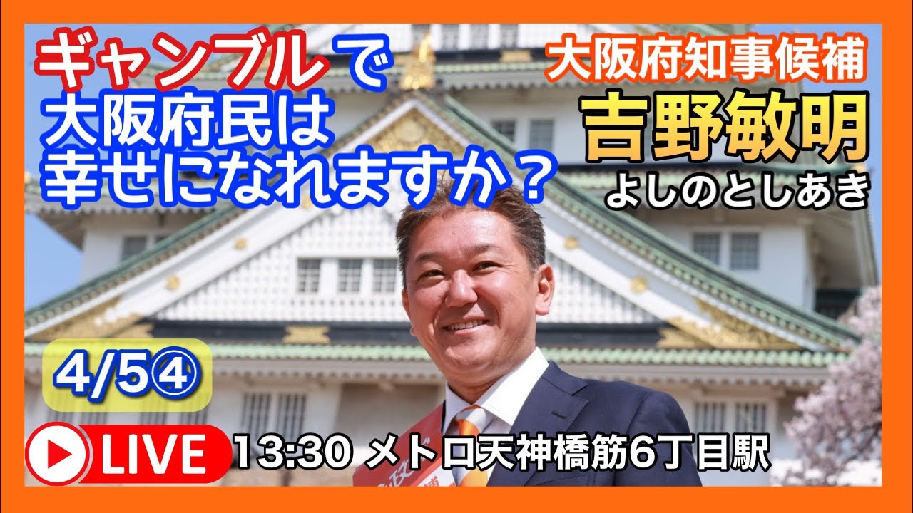 13:30 参政党　吉野敏明　大阪府知事候補　メトロ天神橋筋六丁目駅　2023.04.05.④