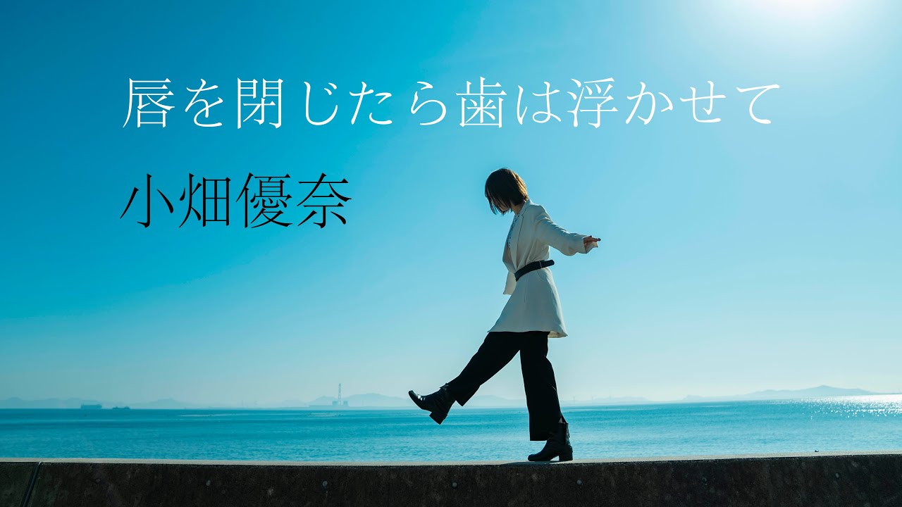 小畑優奈　「唇を閉じたら歯は浮かせて」