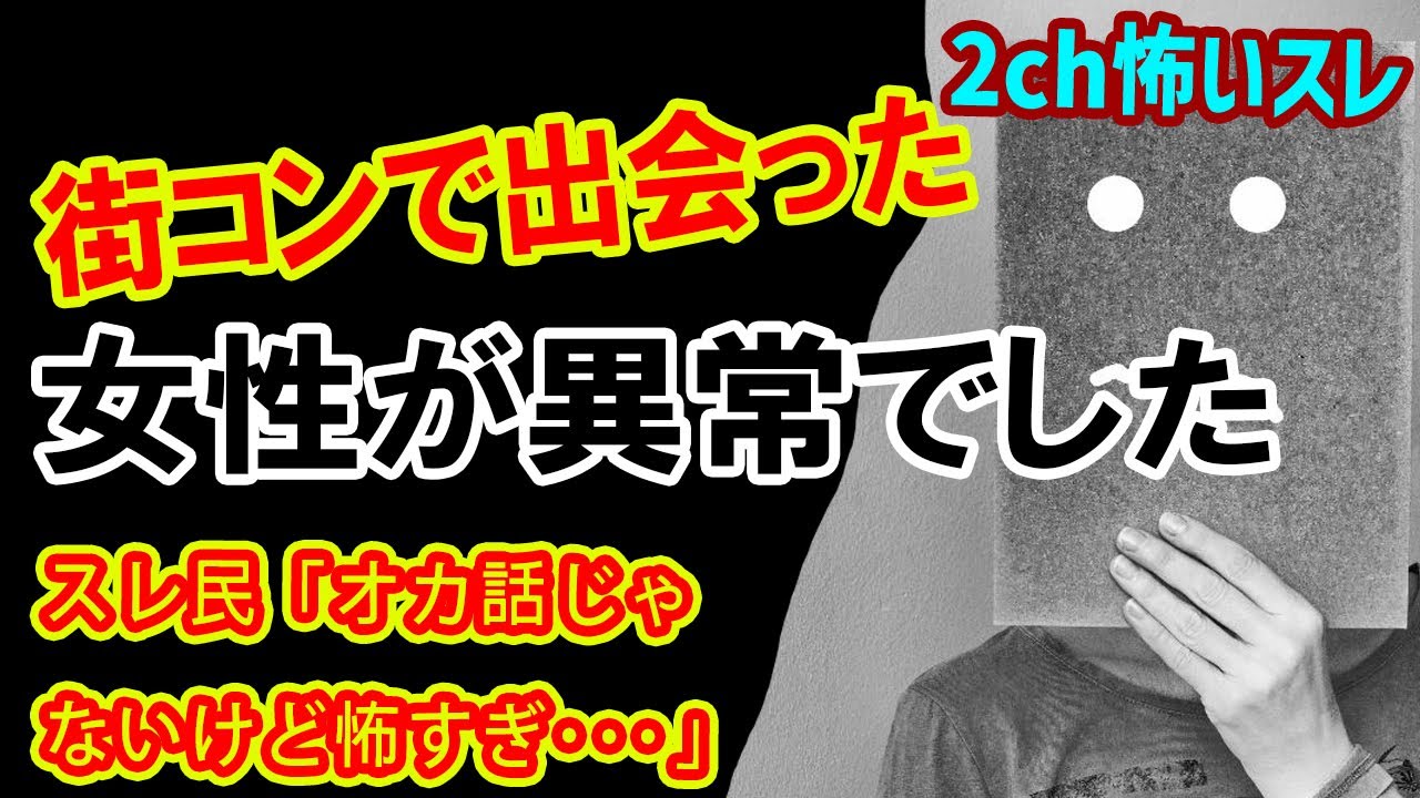 【2chヒトコワ】WWW街コンで出会った女性が後日別人になってた…【怖いスレ】...スレ民「オカ話じゃないけど怖すぎ・・・」