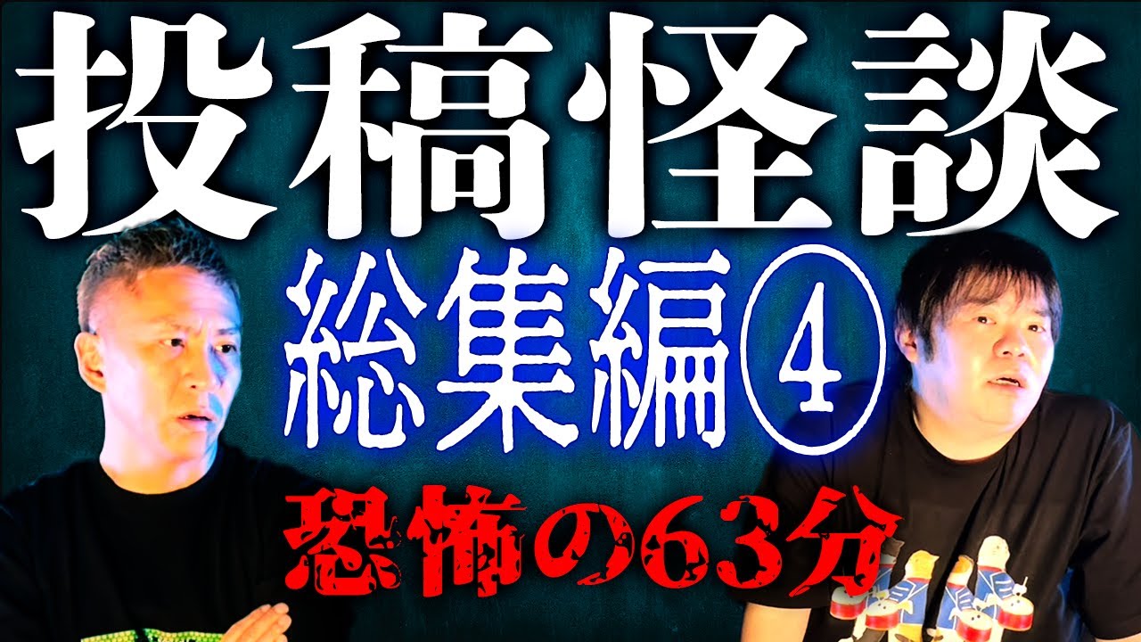 【総集編】投稿怪談イッキ見せ第4弾！恐怖の63分！【ナナフシギ】