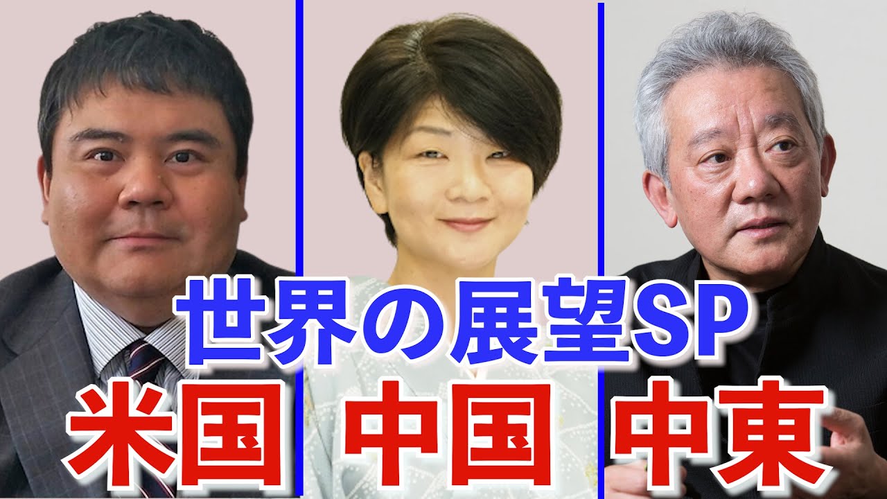 福島香織・高橋和夫・前嶋和弘「トランプ氏起訴は逆効果？そして米大統領選展望」「中国１４億の民意とは？全人代から見える中国共産党の変化」「中東、イラン・サウジ国交回復から見る中東諸国の関係変化」４月９日