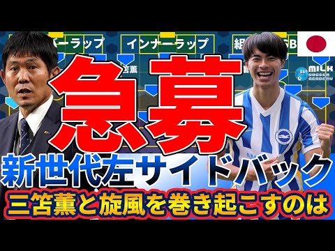 【急募】日本代表左サイドバック～三笘薫と旋風を巻き起こすのは誰だ！～