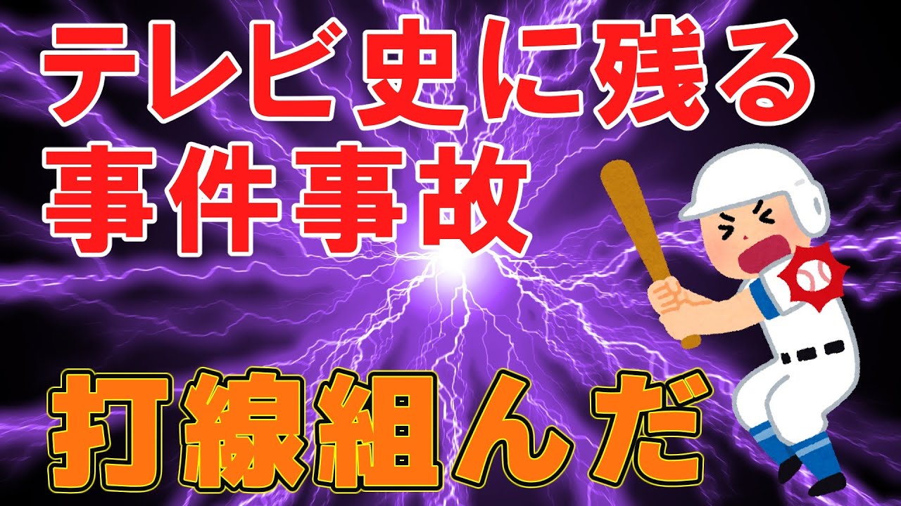 【放送事故】テレビ史に残る事件事故で打線組んでみた（解説有り）【修羅場】 #放送事故 #2ch #衝撃 #2ch #放送中止　#放送打ち切り　#テレビ放送事故　#放送事故 アナウンサ ー