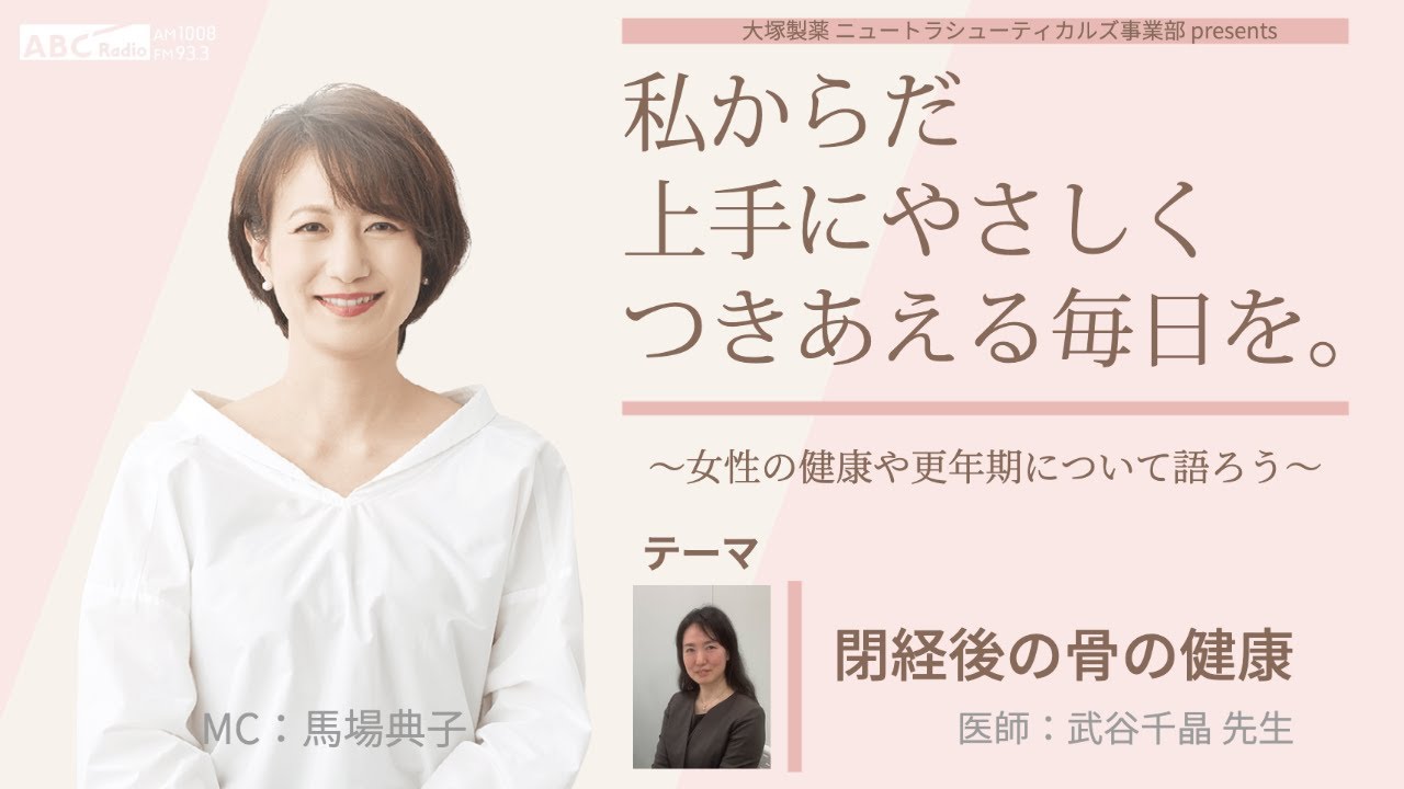 大塚製薬 ニュートラシューティカルズ事業部  presents 　私 からだ 上手にやさしくつきあえる毎日を。～女性の健康や更年期について語ろう～