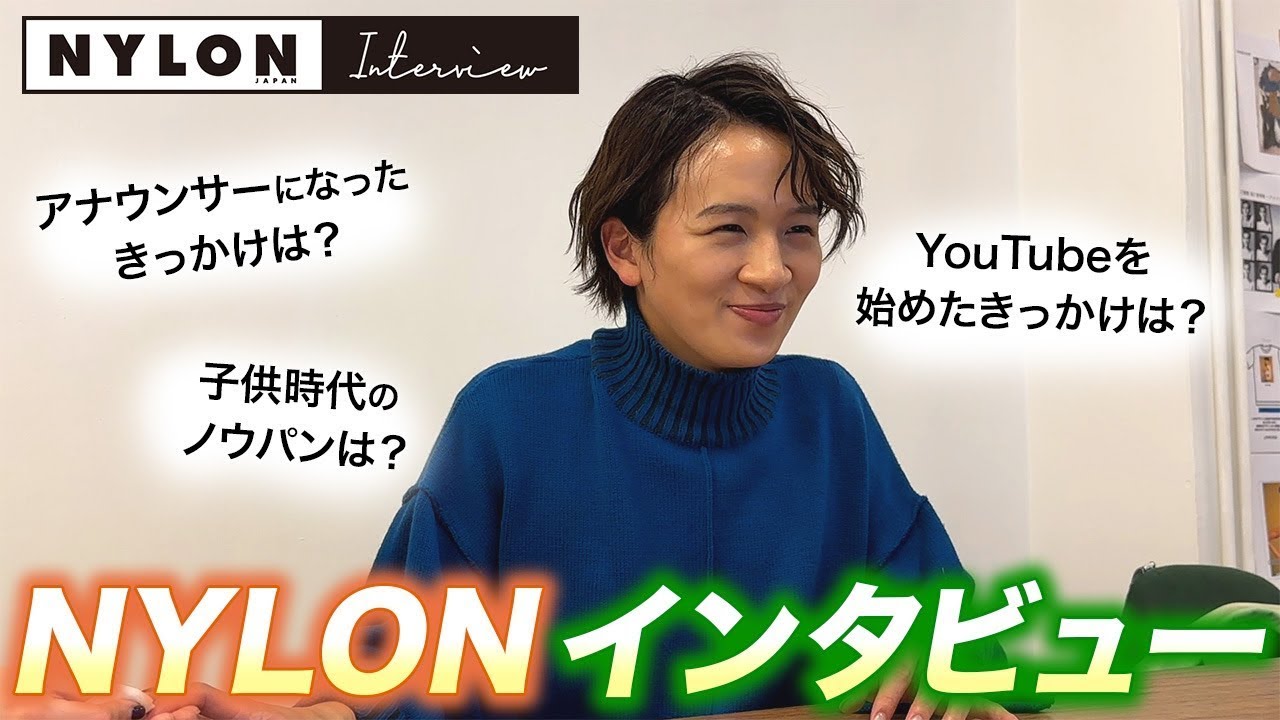 【大公開】NYLON撮影後のインタビュー！アナウンサーになろうと思ったきっかけが意外な人物だった