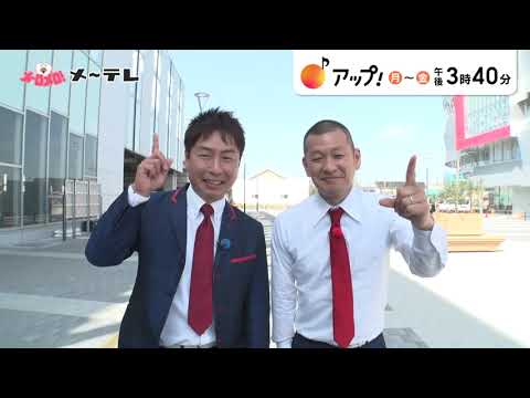 【メ～テレ】月～金 夕方の「アップ！」がリニューアル！多彩な特集であしたもいい日に！