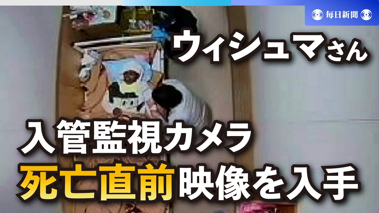 ウィシュマさん死亡直前の映像入手　衰弱し指先が冷たくなり…