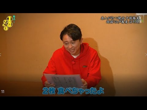 『有吉くんの正直さんぽ』 𒅒 🅷🅾🆃 ☂「名人が打つ絶品十割蕎麦 両国「江戸蕎麦 ほそ川」🏃‍♀️🏃‍♂️🏃‍♂️