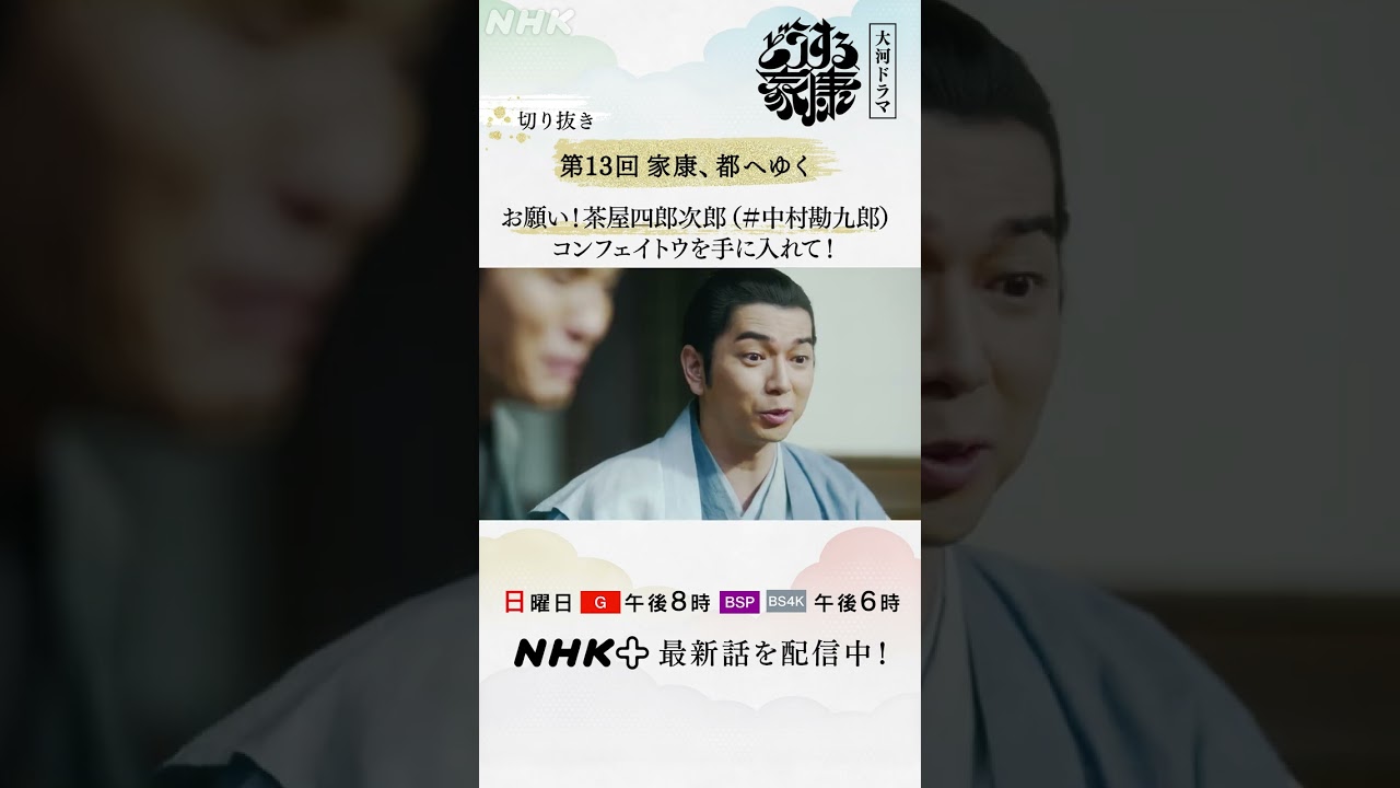 都のことなら茶屋四郎次郎(中村勘九郎)にお任せあれ！コンフェイトウは幻の菓子！！| 大河ドラマ「どうする家康」| NHK | #shorts