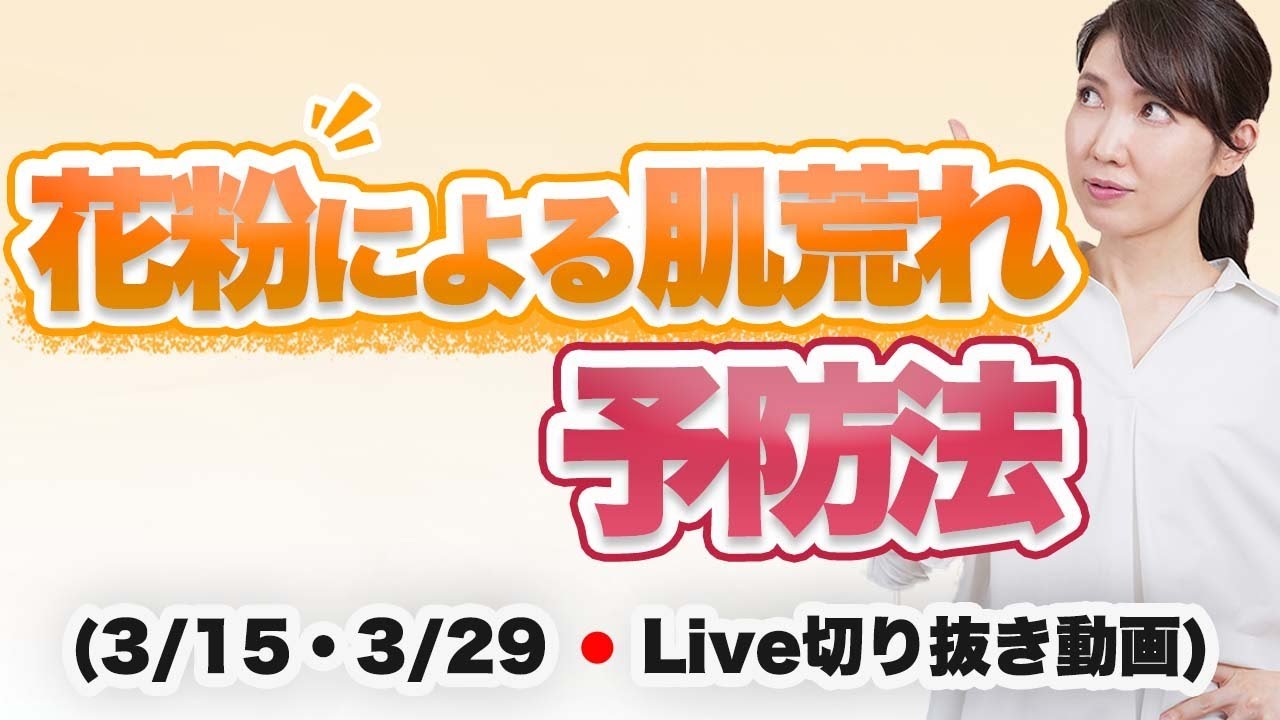 花粉による肌荒れの予防法【3月15日・3月29日のライブのまとめ】