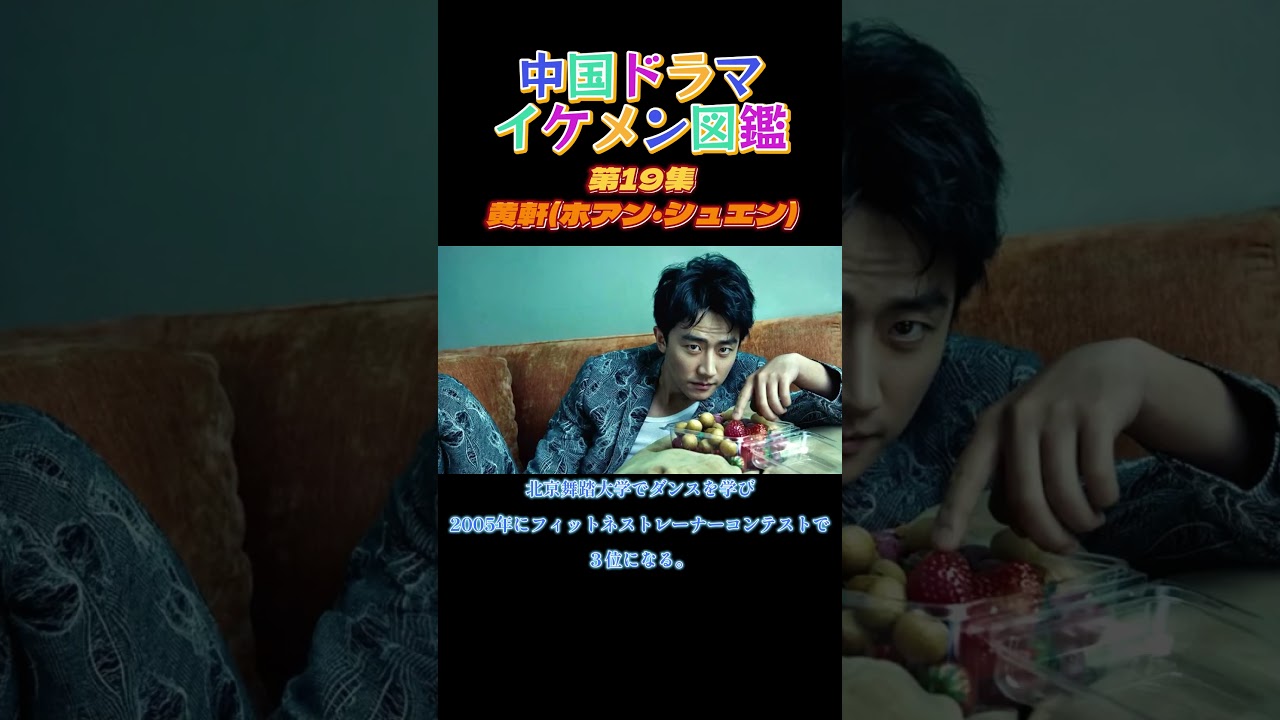 【中国ドラマイケメン図鑑】第19集 黄軒(ホアン・シュエン)「ミーユエ」「女医明妃伝」