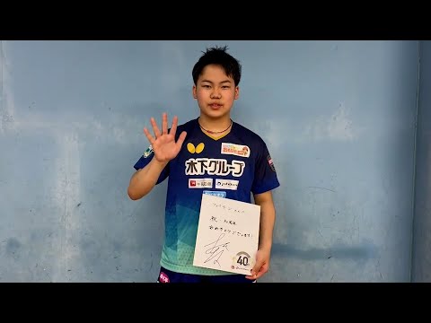 【ファイテン設立40周年】松島 輝空選手（卓球/木下アカデミー）からのお祝いメッセージ