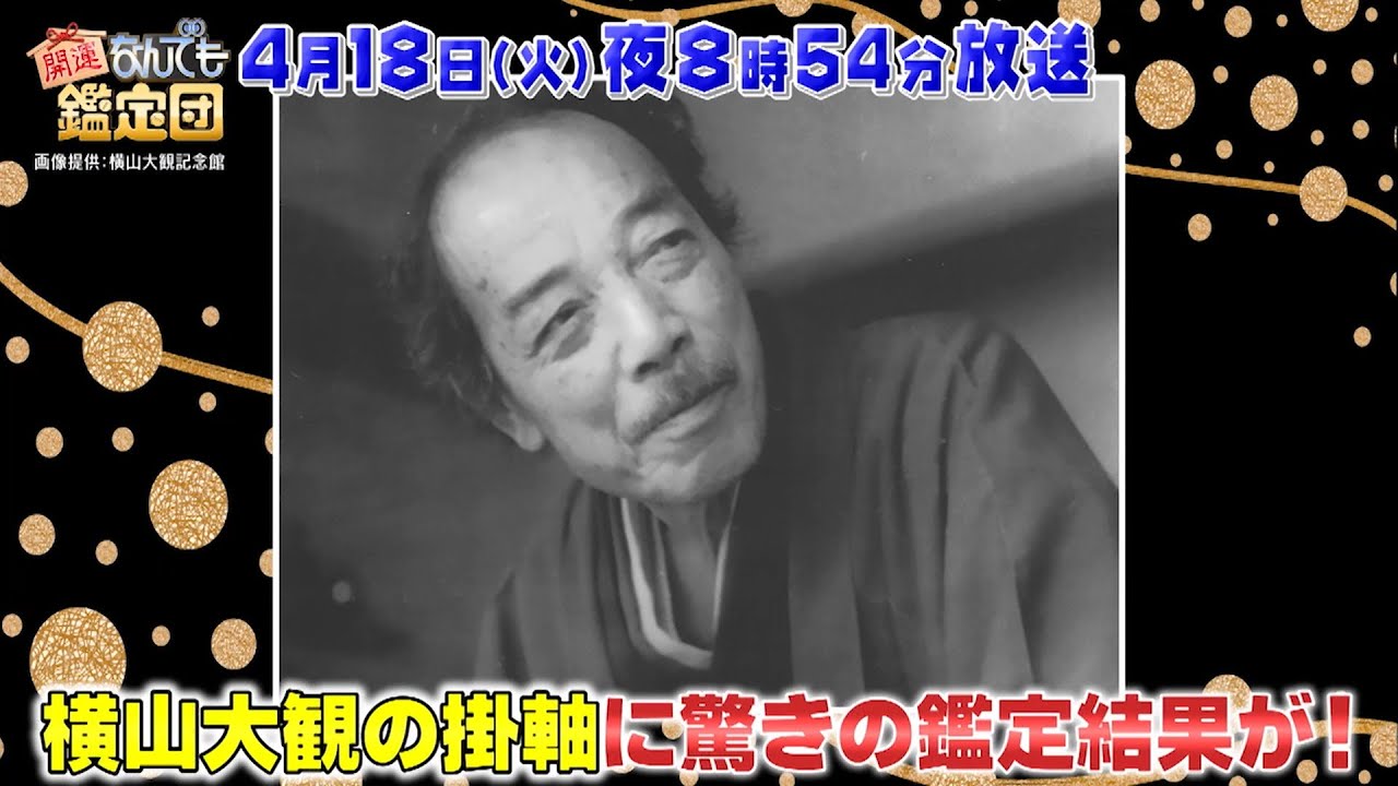 【予告】開運！なんでも鑑定団