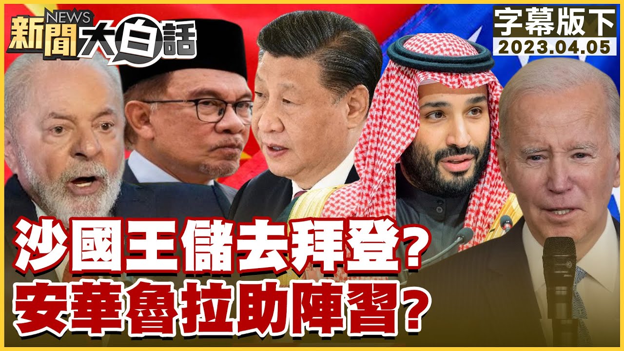 沙國王儲去拜登？安華魯拉助陣習近平？ 新聞大白話@tvbstalk 20230405 (字幕版)