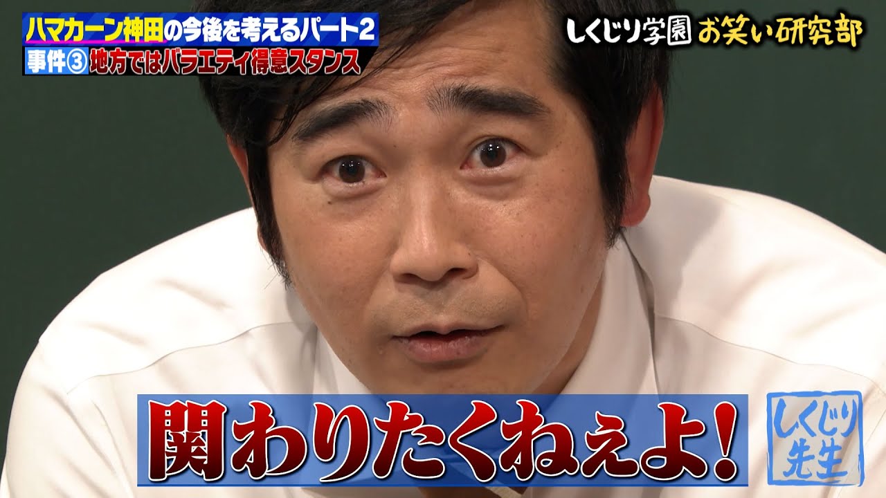 ”ハマカーン神田の事件簿”あの名MCも真顔に⁉️浜谷思わず謝罪の連続🙇‍♂️｜地上波・ABEMAで放送中！
