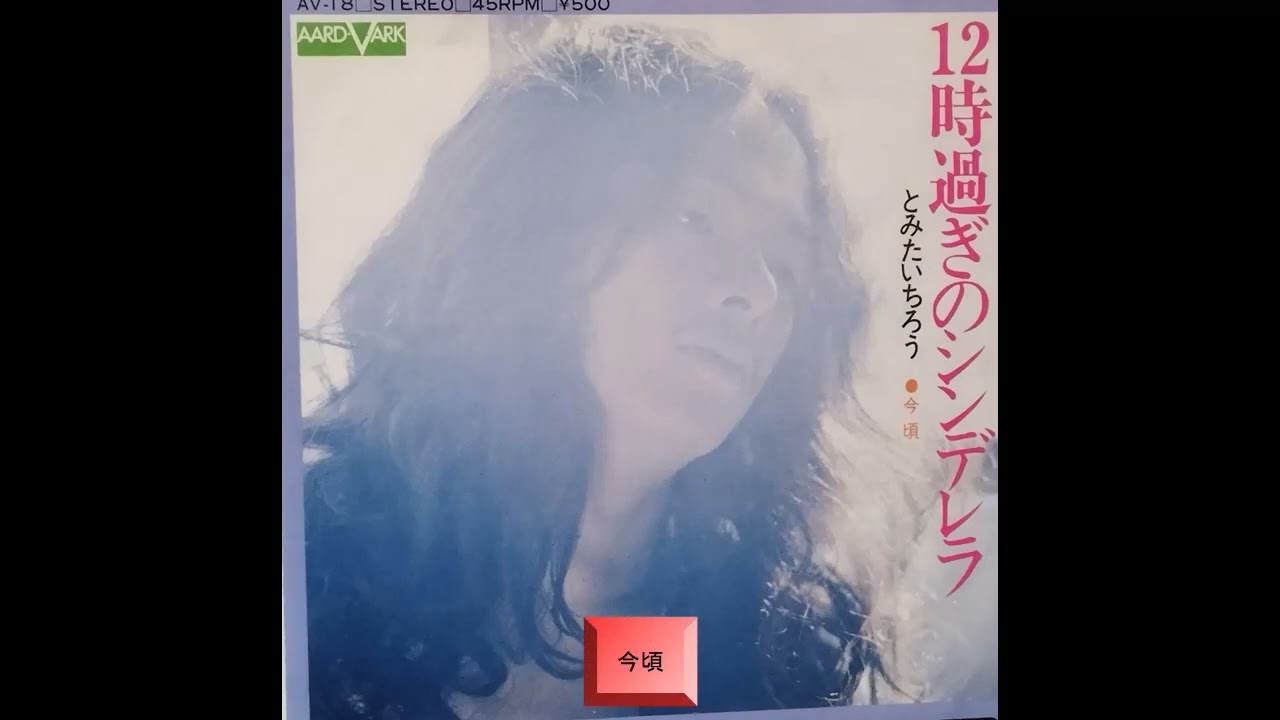 12時過ぎのシンデレラ　今頃（メドレー）　とみたいちろう