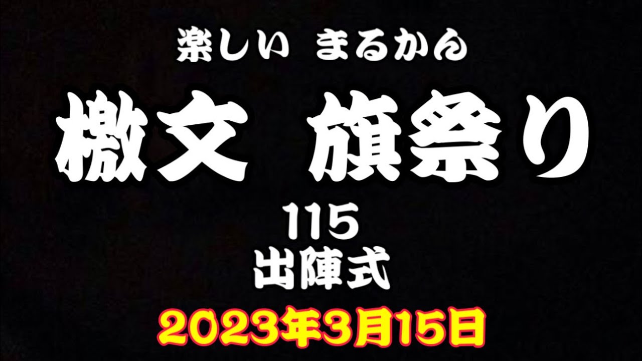 楽しい✨まるかん✨檄文旗祭り✨115✨出陣式✨2023年3月15日（3月15日19時からご覧頂けます）