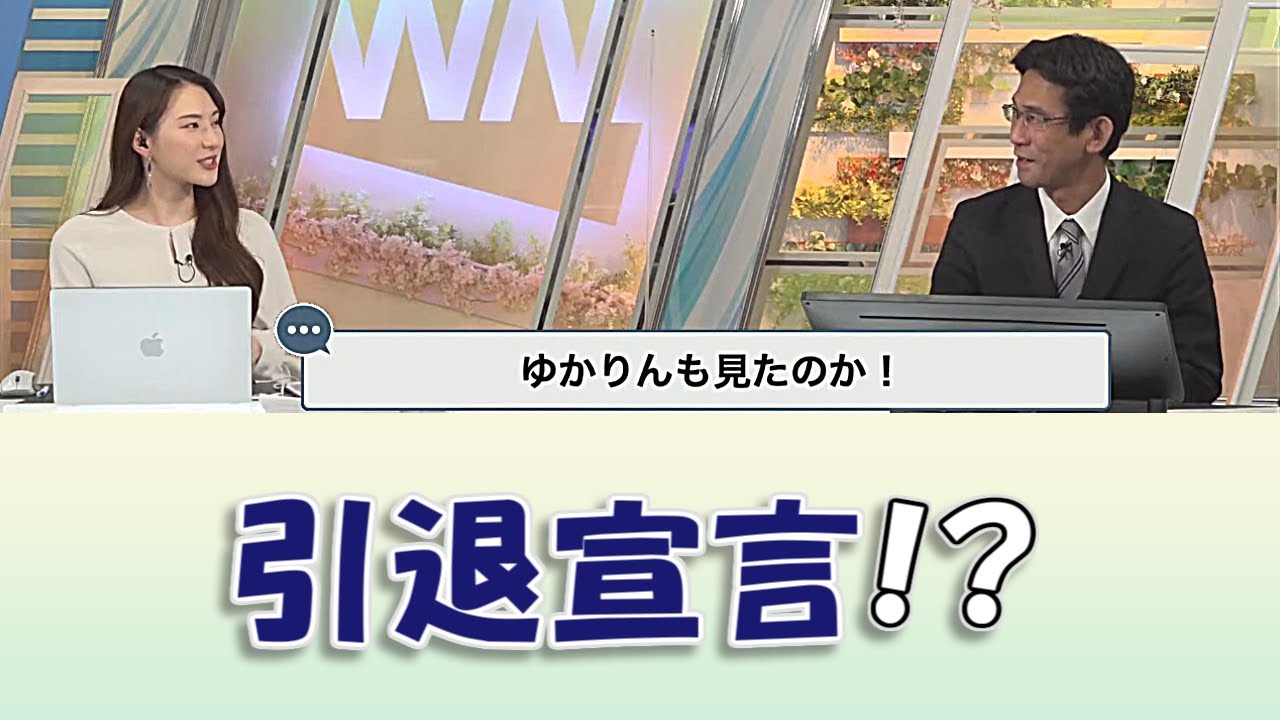 【白井ゆかり&山口剛央】引退宣言!? / ウェザーニュースLiVE切り抜き