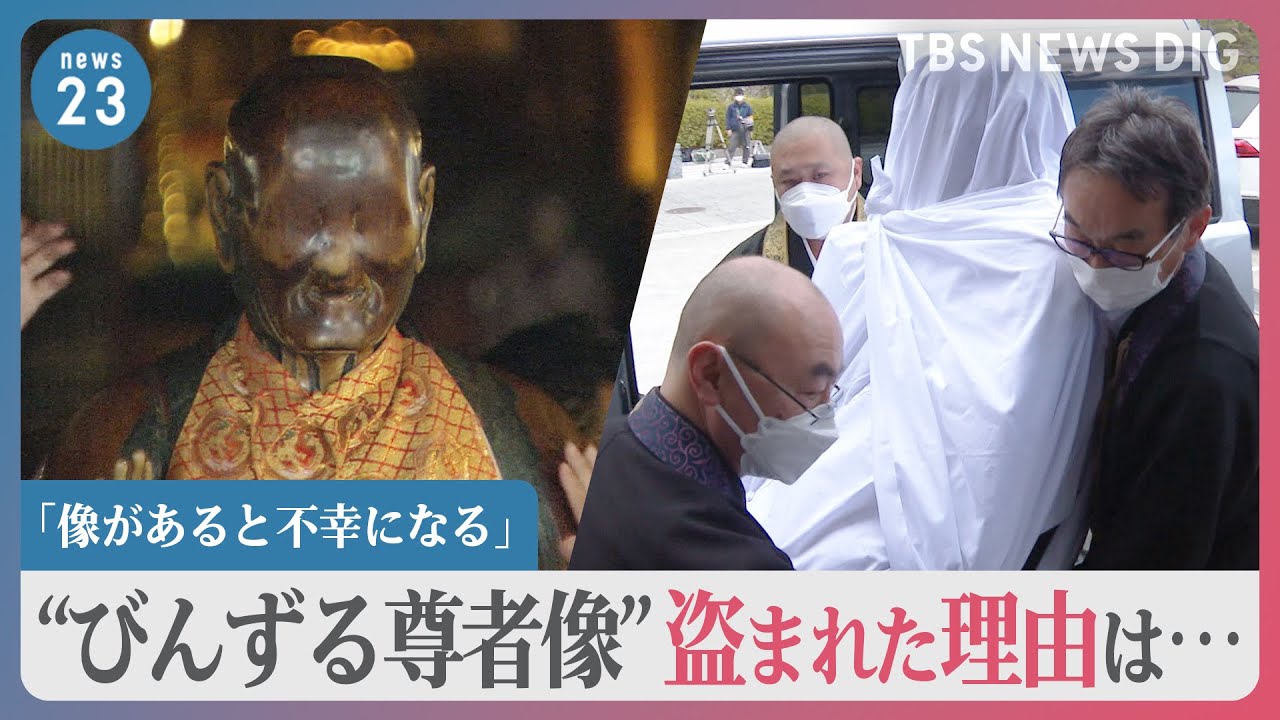 「像があると不幸になる」白い布に包まれた“びんずる尊者像”　逮捕・送検の34歳の男、盗んだ目的・経緯とは一体…【news23】｜TBS NEWS DIG