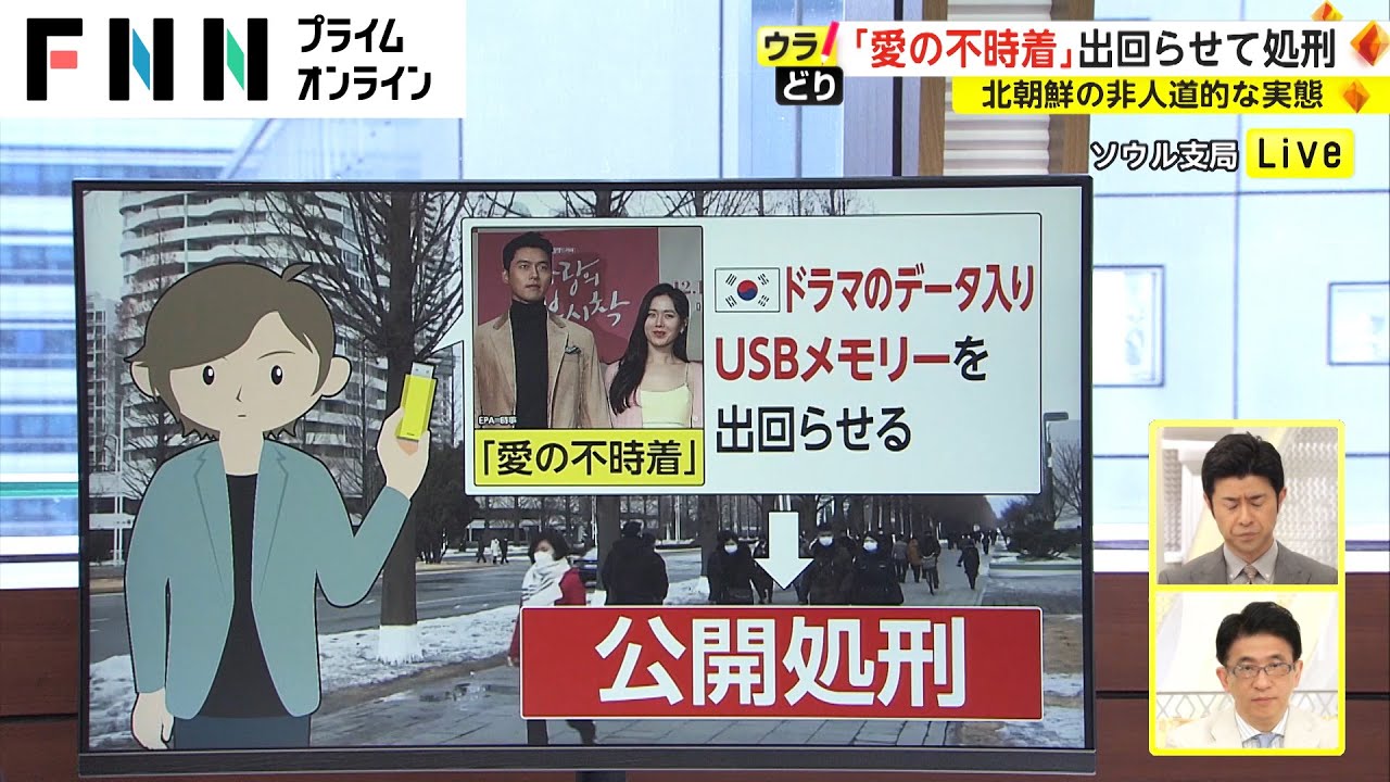 「愛の不時着」出回らせて処刑　北朝鮮の非人道的な実態【ウラどり】