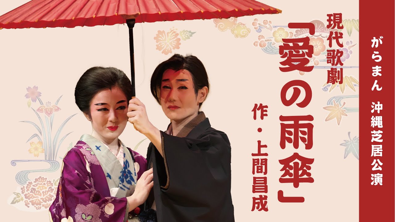 【がらまん沖縄芝居】現代歌劇「愛の雨傘」