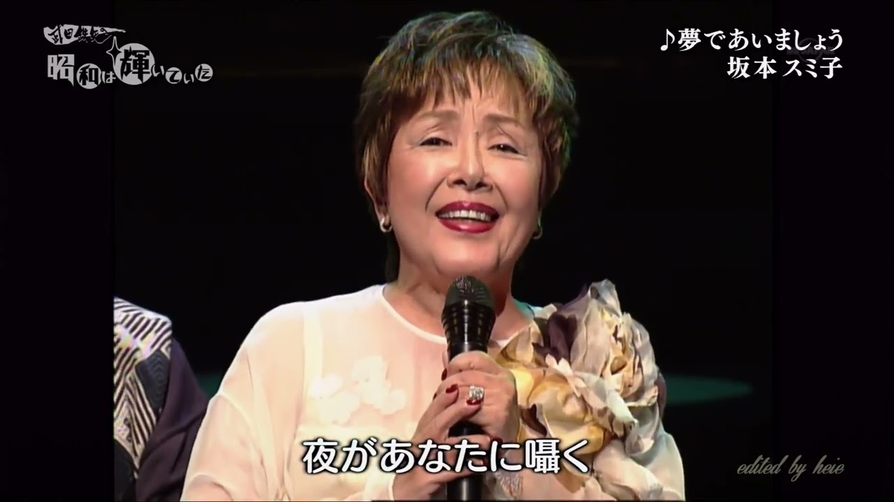 BXSAT611　夢であいましょう　坂本スミ子　（1961）2005・170609 vL HD