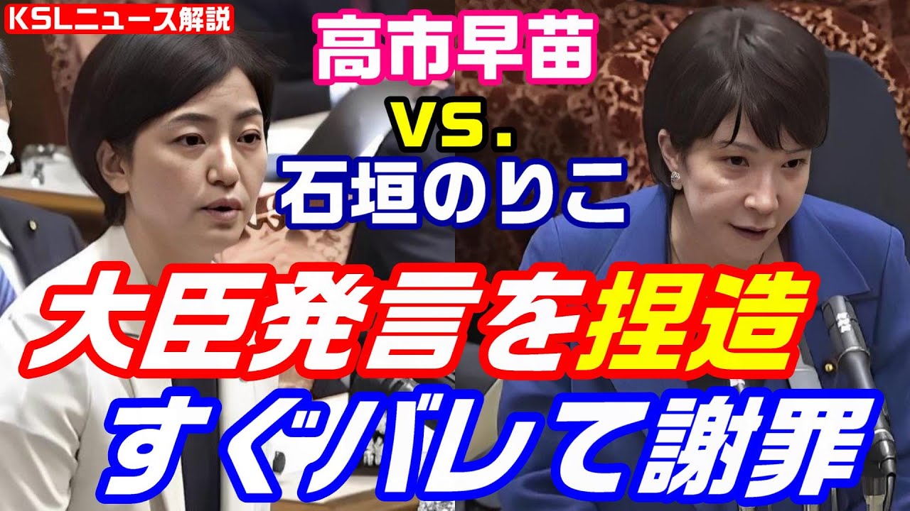 立憲・石垣のりこ、高市早苗大臣の発言を捏造して辞職を迫るが嘘がバレて謝罪　岸田総理は「論理の飛躍、何を議論しているのか」と苦言