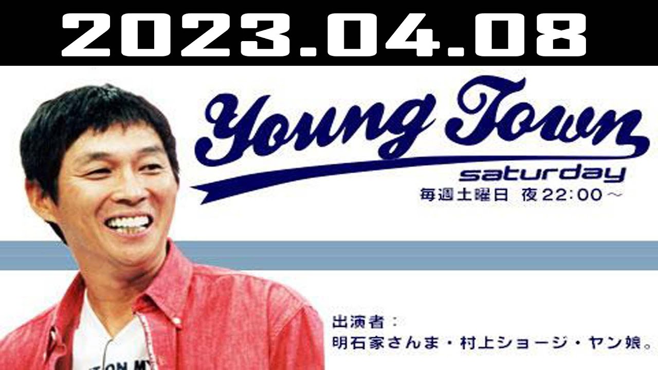 MBSヤングタウン土曜日 - 出演者 : 明石家さんま、村上ショージ、飯窪春菜（休演）、横山玲奈（モーニング娘。’23）、でか美ちゃん 2023.04.08