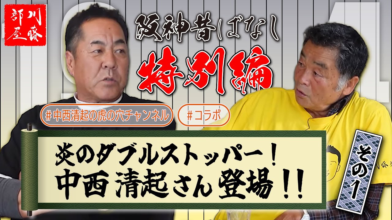 【阪神昔ばなし特別編 その52】ゲスト中西清起さん！！