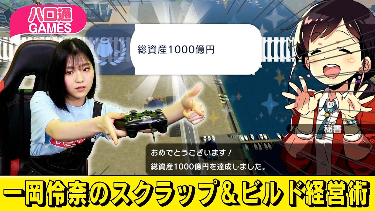 【A列車で行こう】BEYOOOOONDS一岡伶奈のスクラップ＆ビルド経営術【ハロ通切り抜き】