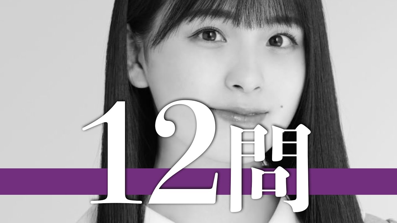 大園桃子/12問クイズ【乃木坂46/与田祐希/白石麻衣/秋元真夏/岩本蓮加/梅澤美波/齋藤飛鳥/山下美月/久保史緒里/遠藤さくら/星野みなみ/筒井あやめ/高山一実/阪口珠美/堀未央奈/生田絵梨花】