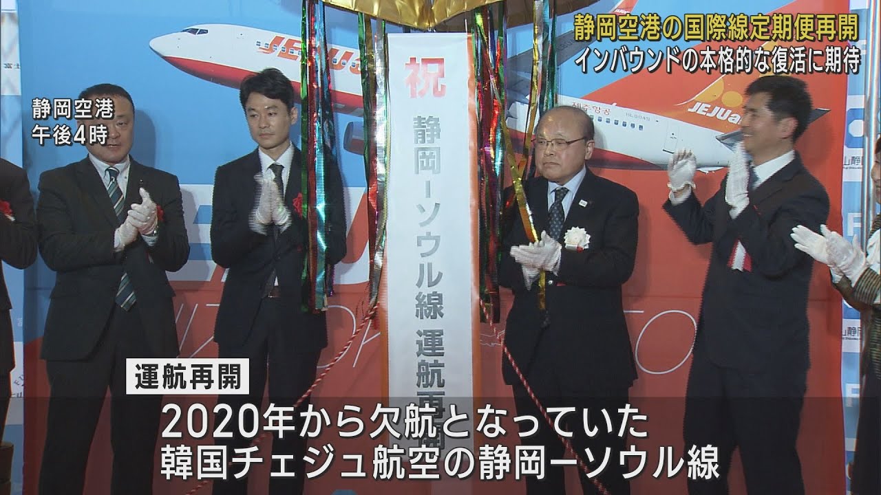国際線定期便が3年ぶり再開…ソウルから140人の乗客　インバウンドの本格的復活を期待　静岡空港