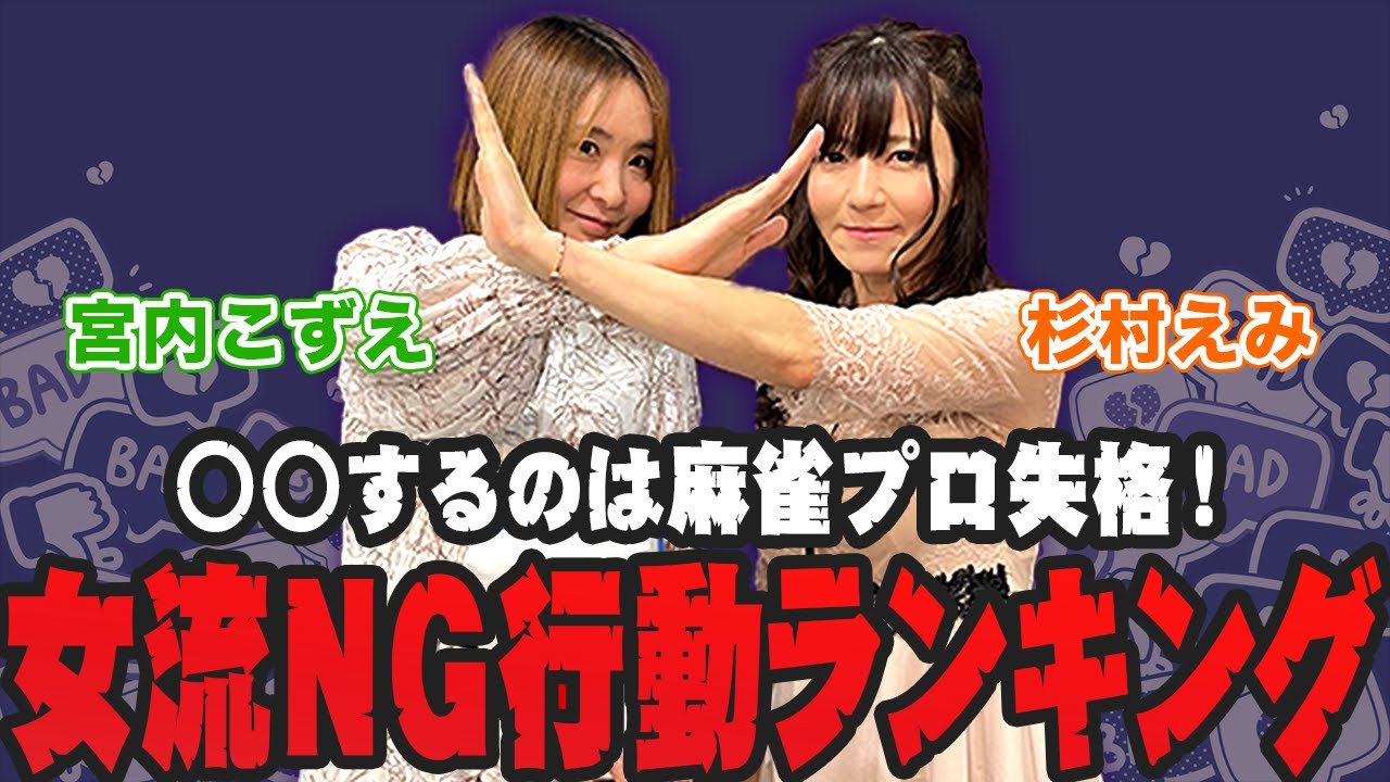 ○○するのはプロ失格…!女流のNG行動ランキング！[ゲスト:宮内こずえ,杉村えみ]