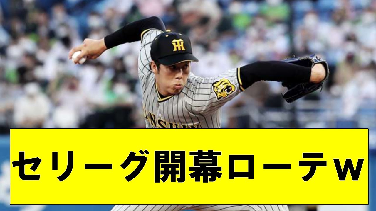 【速報】セリーグ開幕ローテｗｗ